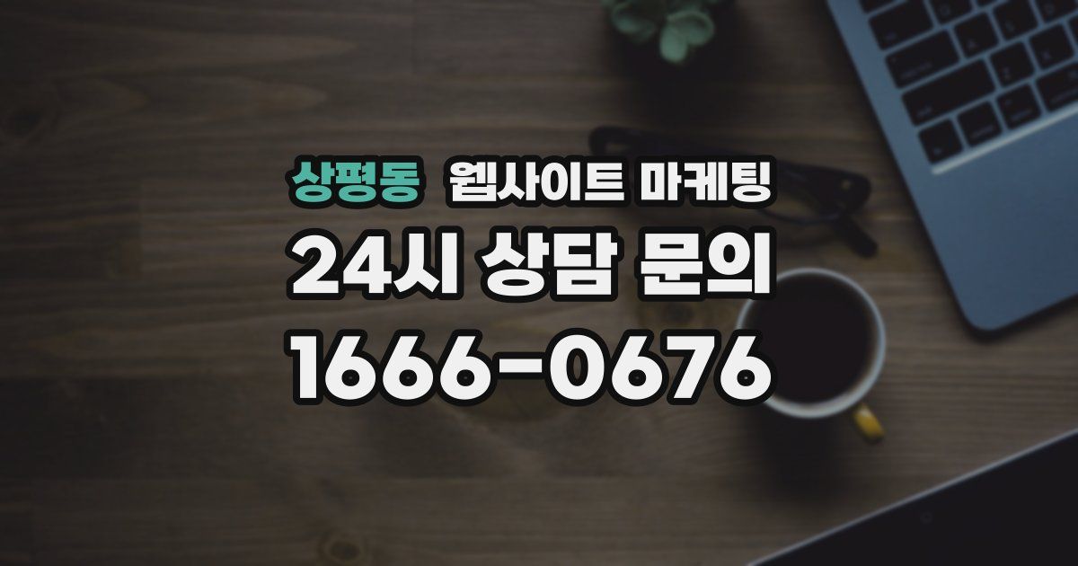 상평동 웹사이트 마케팅