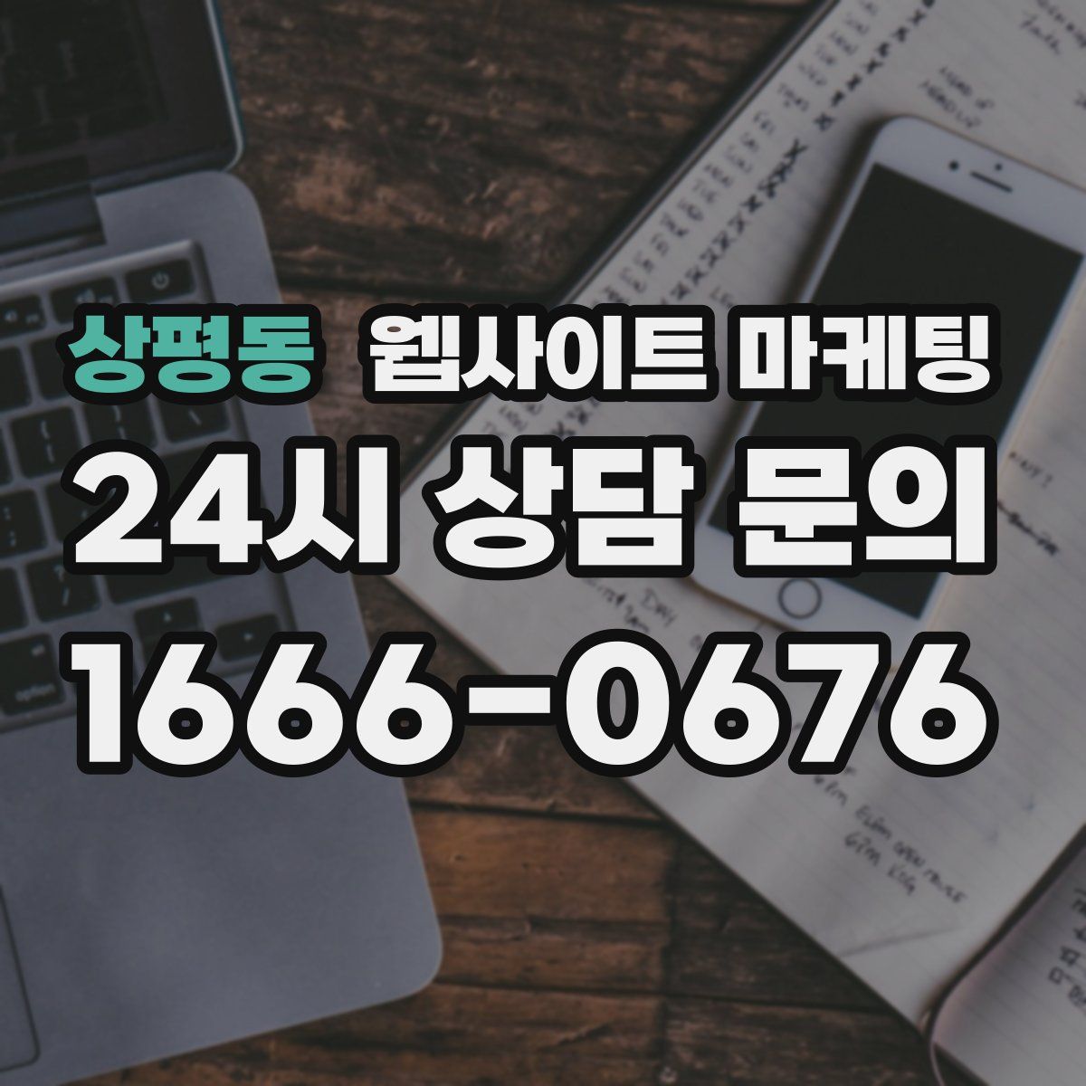 상평동 웹사이트 마케팅