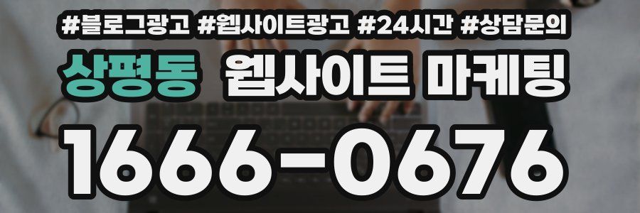 상평동 웹사이트 마케팅