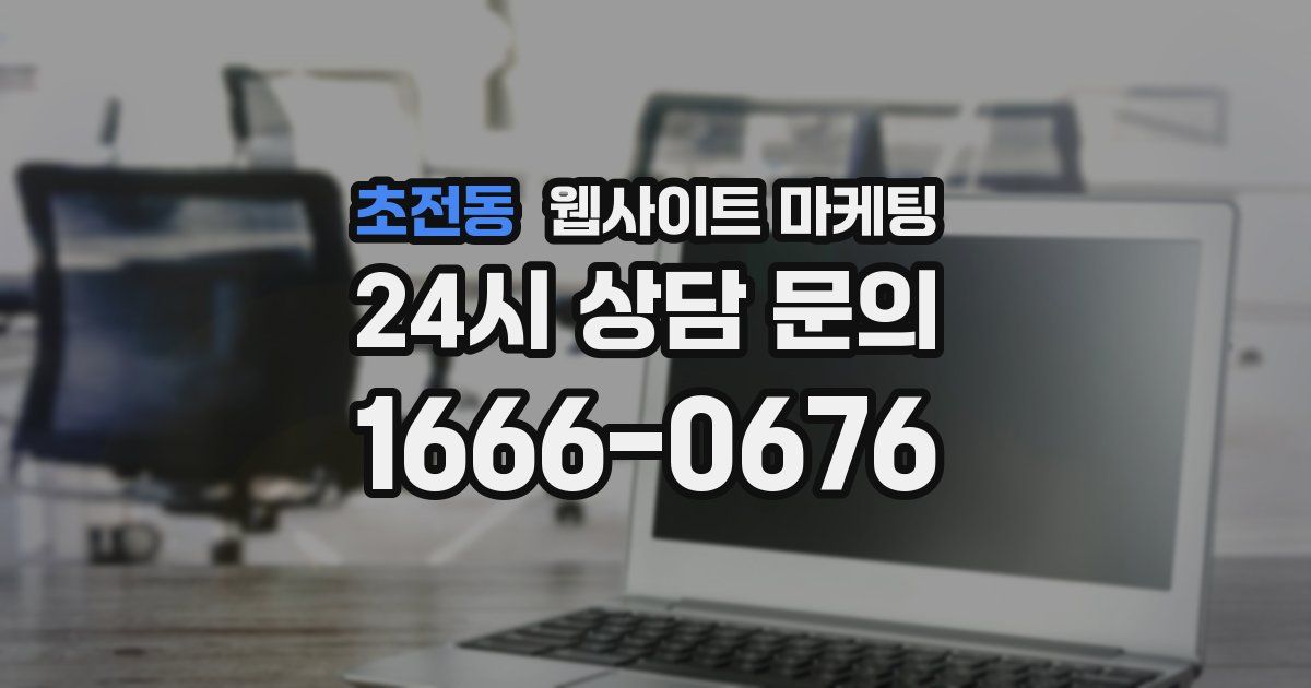 초전동 웹사이트 마케팅