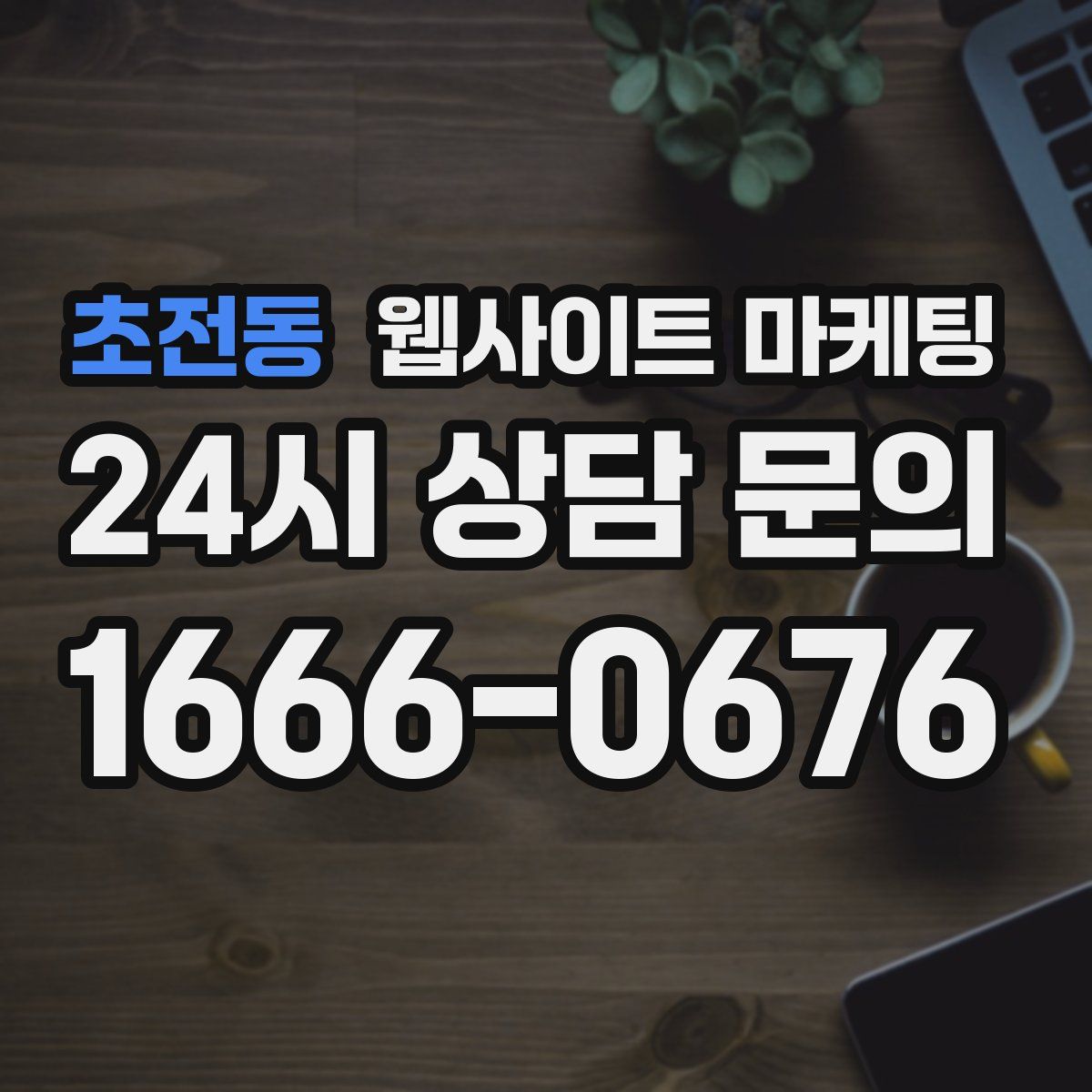 초전동 웹사이트 마케팅