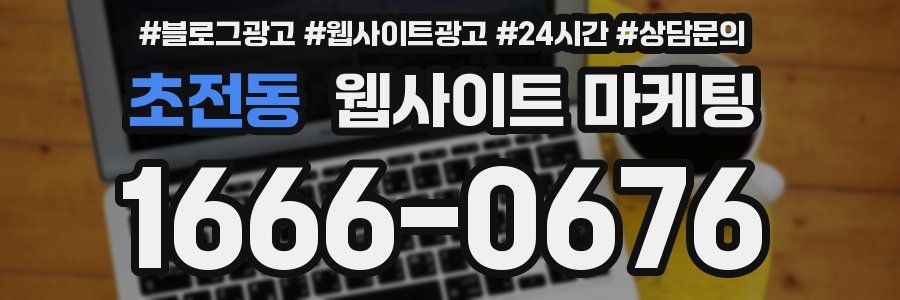 초전동 웹사이트 마케팅