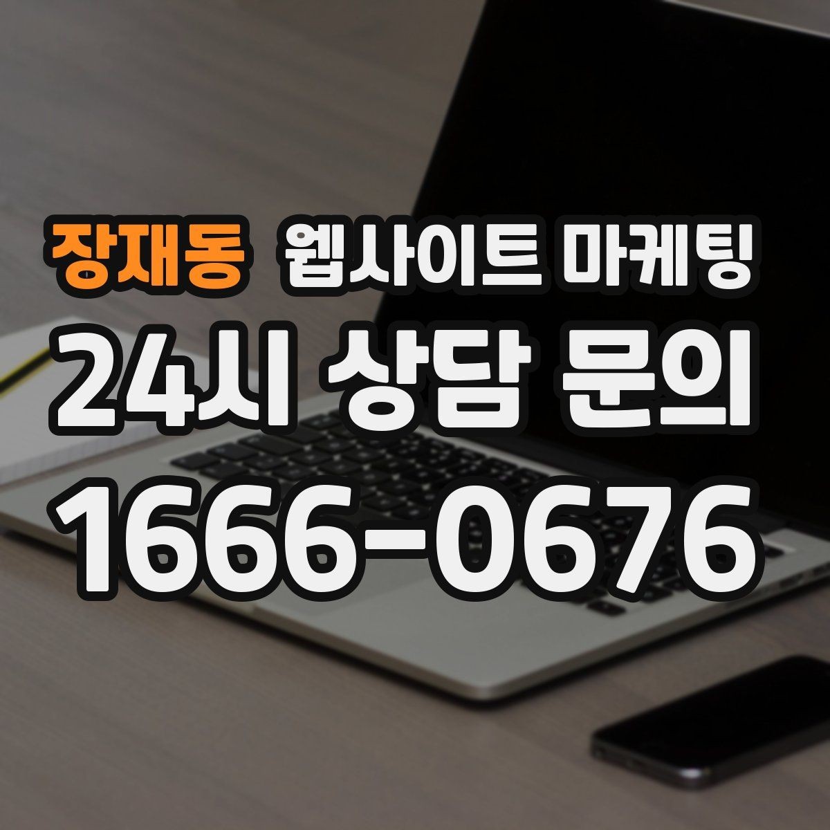 장재동 웹사이트 마케팅 비교 키워드 글로 상담을 만드는 방법