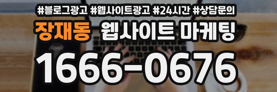 장재동 웹사이트 마케팅