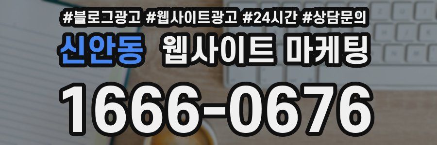 신안동 웹사이트 마케팅