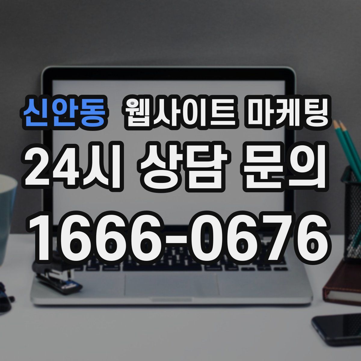 신안동 웹사이트 마케팅
