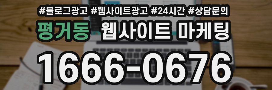 평거동 웹사이트 마케팅
