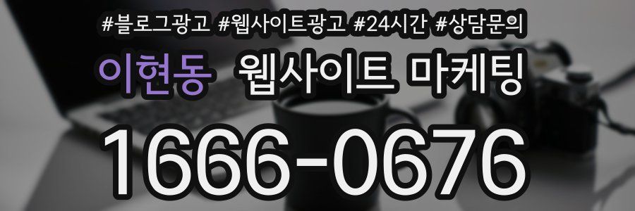 이현동 웹사이트 마케팅