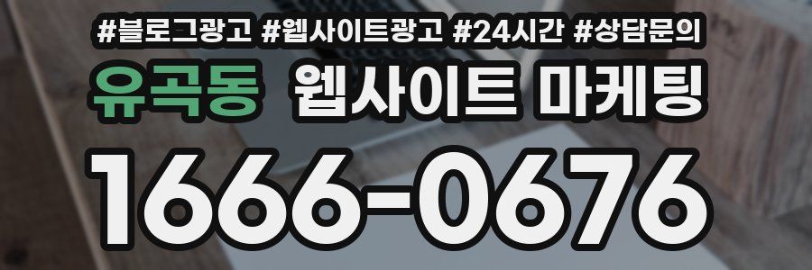 유곡동 웹사이트 마케팅