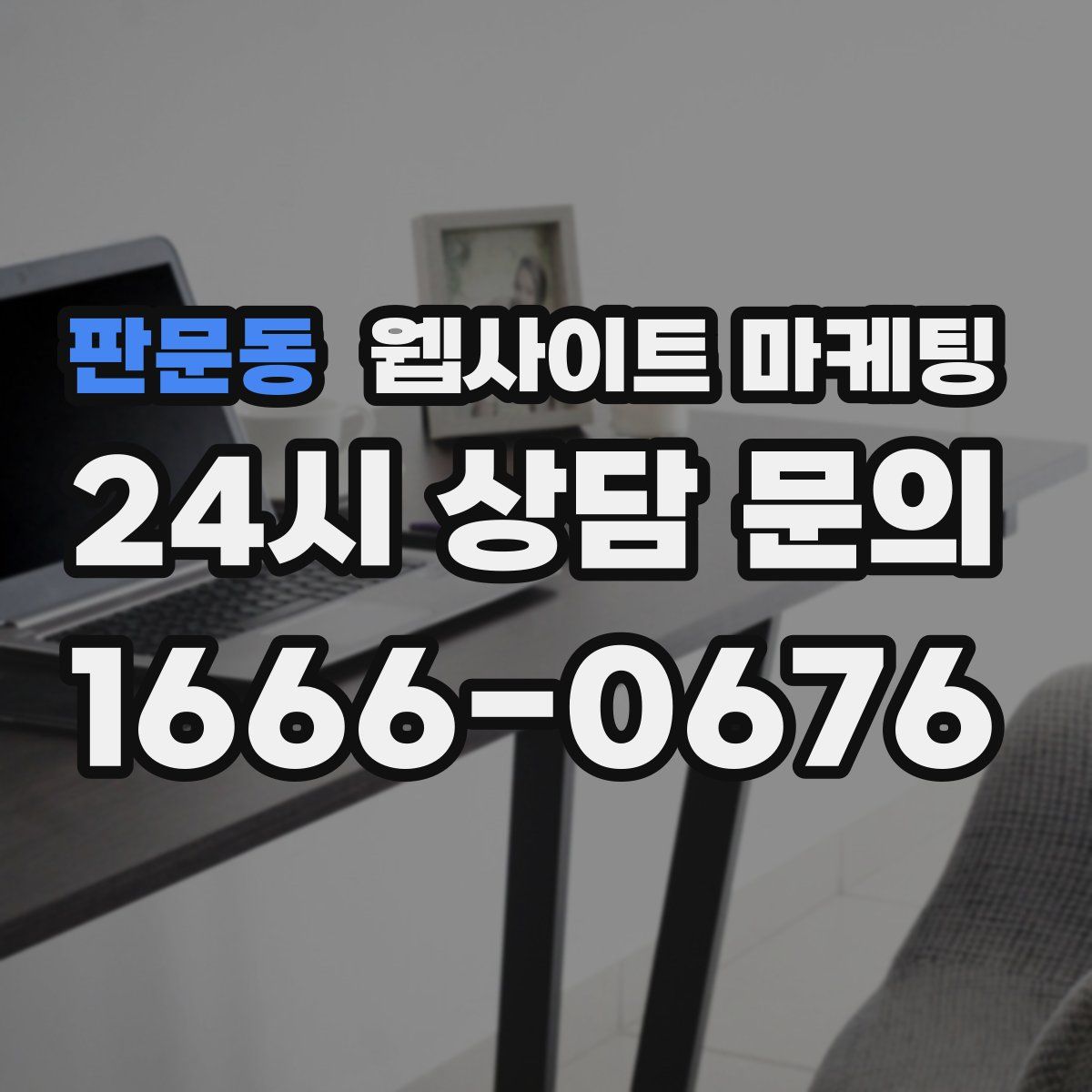 판문동 웹사이트 마케팅