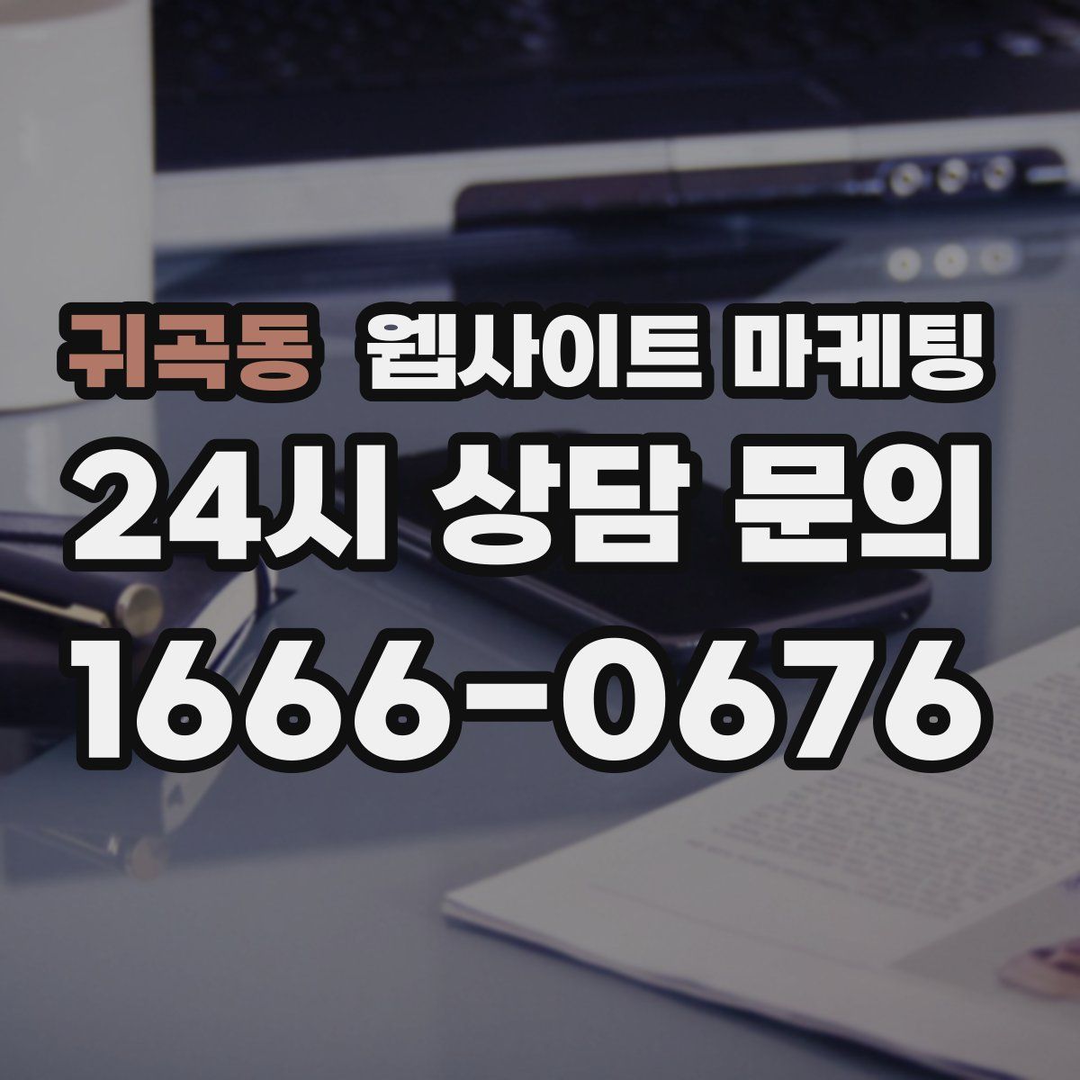 귀곡동 웹사이트 마케팅