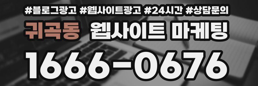 귀곡동 웹사이트 마케팅