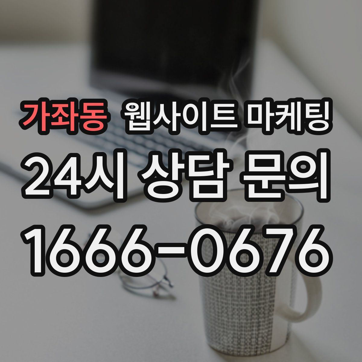 가좌동 웹사이트 마케팅