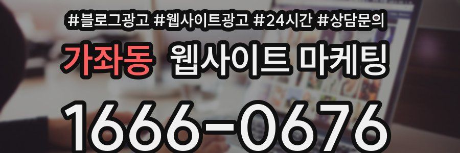 가좌동 웹사이트 마케팅