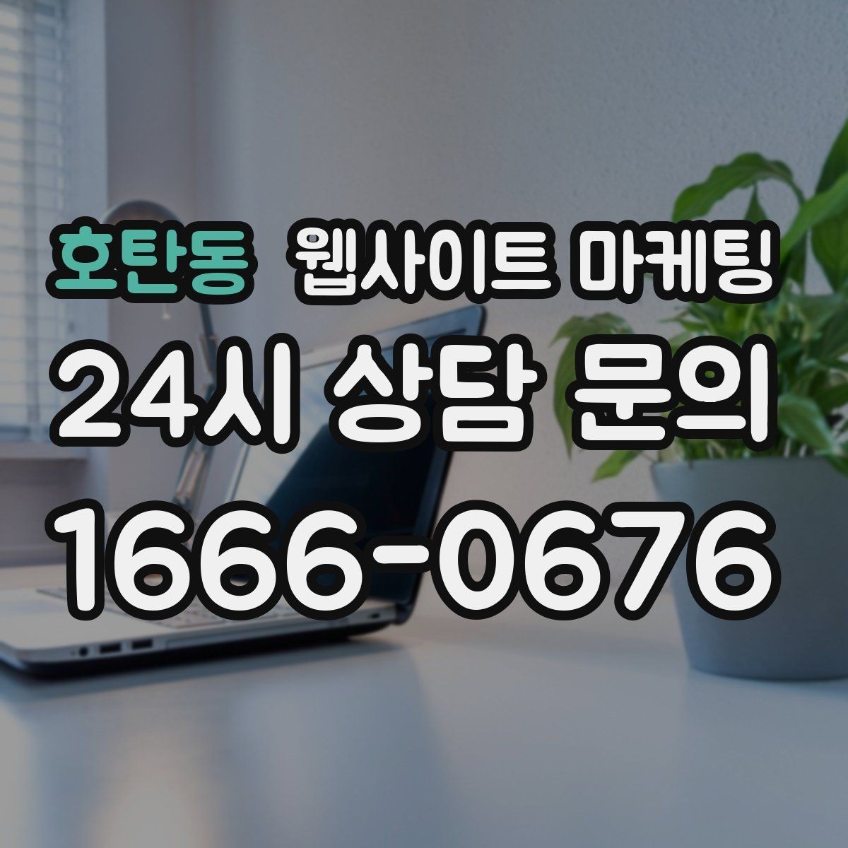 호탄동 웹사이트 마케팅 웹사이트를 만들고 끝이 아니라 관리가 마케팅인 이유