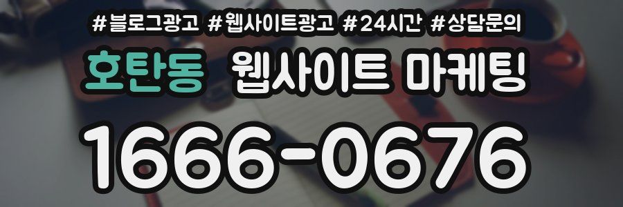 호탄동 웹사이트 마케팅