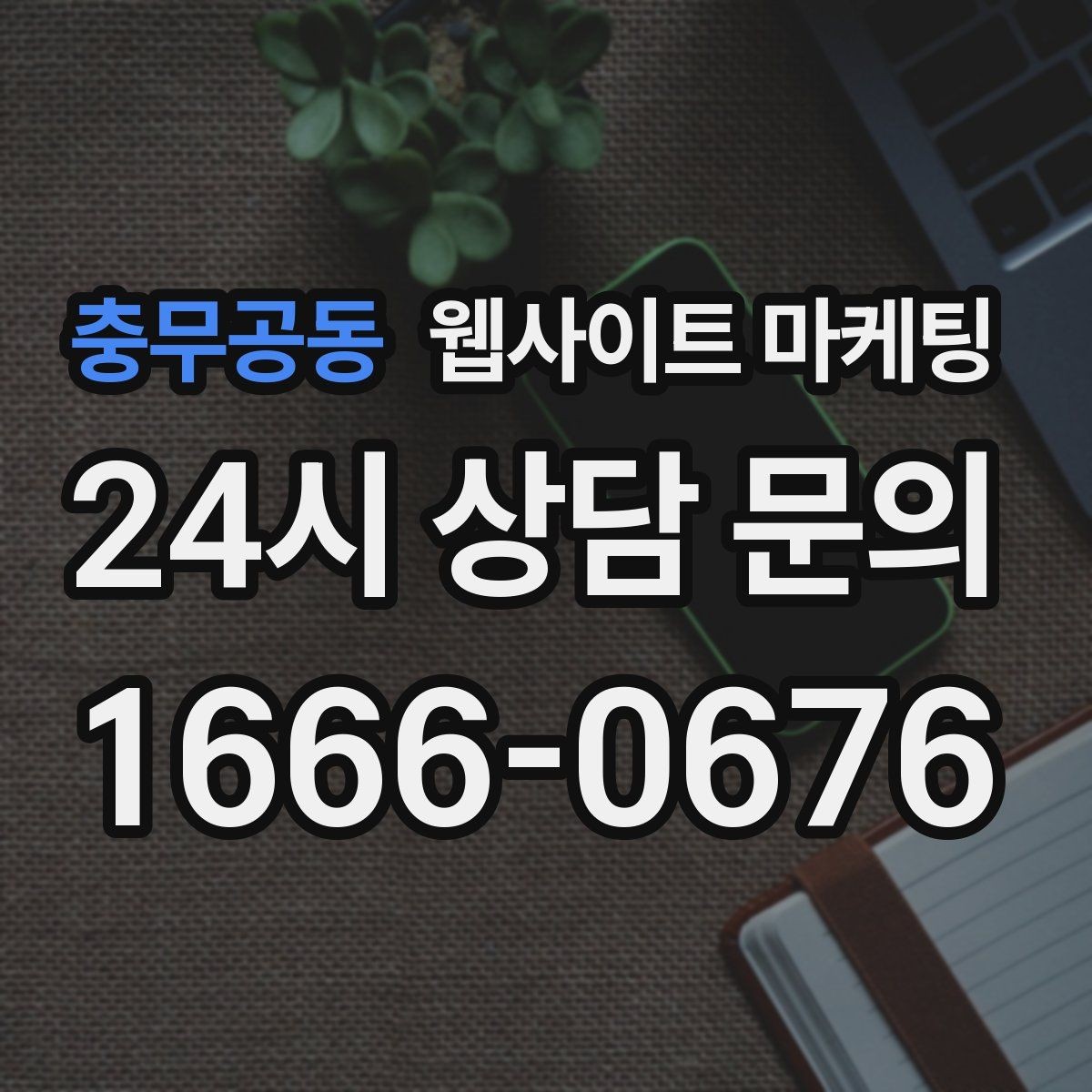충무공동 웹사이트 마케팅 가격 공개가 부담될 때도 설득되는 구성 만들기