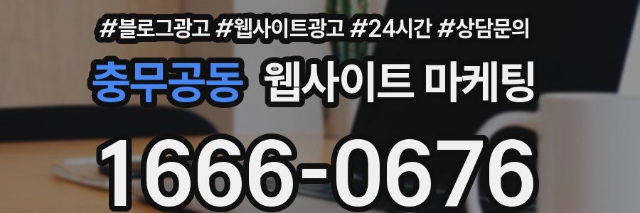 충무공동 웹사이트 마케팅