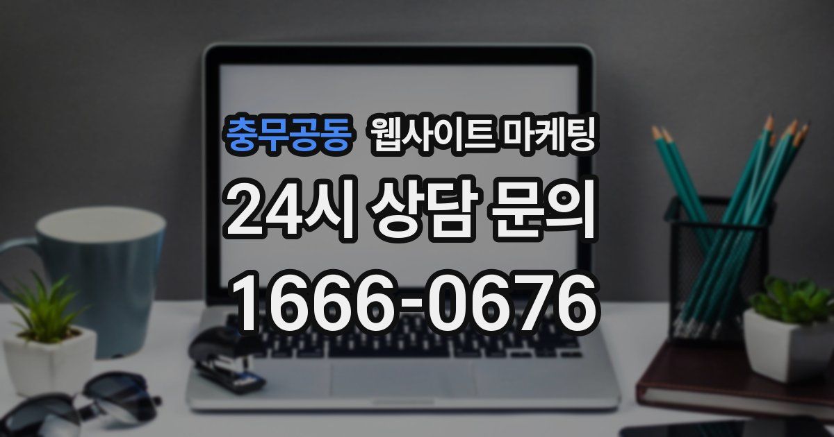 충무공동 웹사이트 마케팅