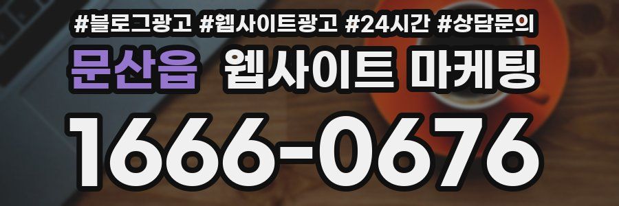 문산읍 웹사이트 마케팅