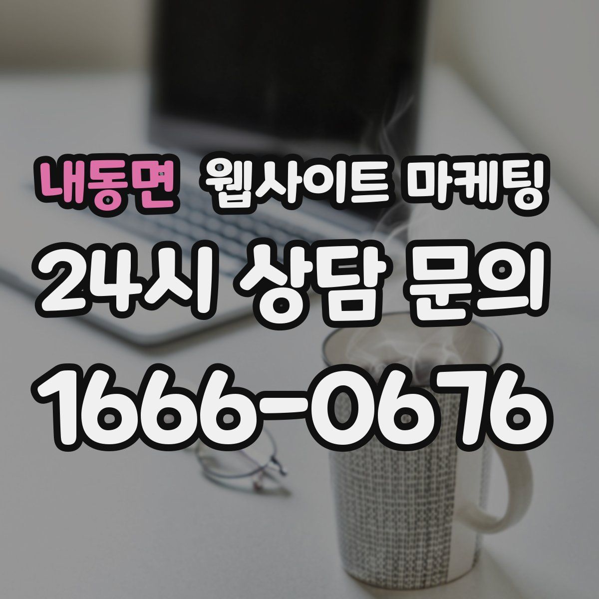 내동면 웹사이트 마케팅