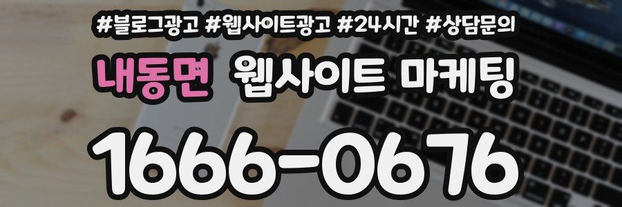 내동면 웹사이트 마케팅