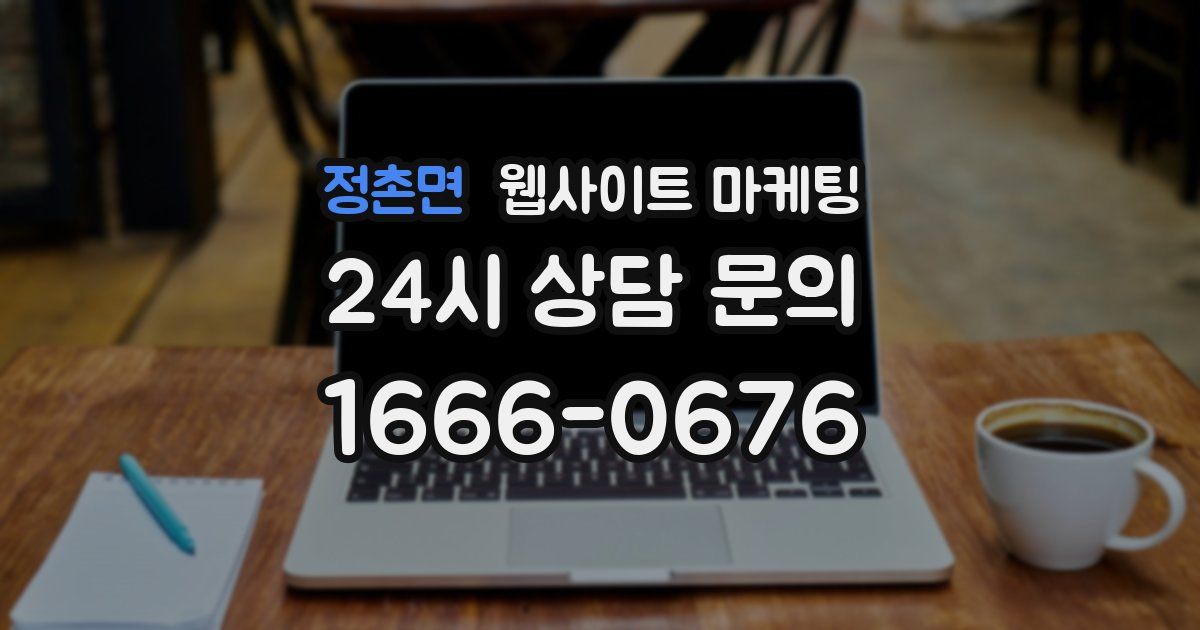 정촌면 웹사이트 마케팅
