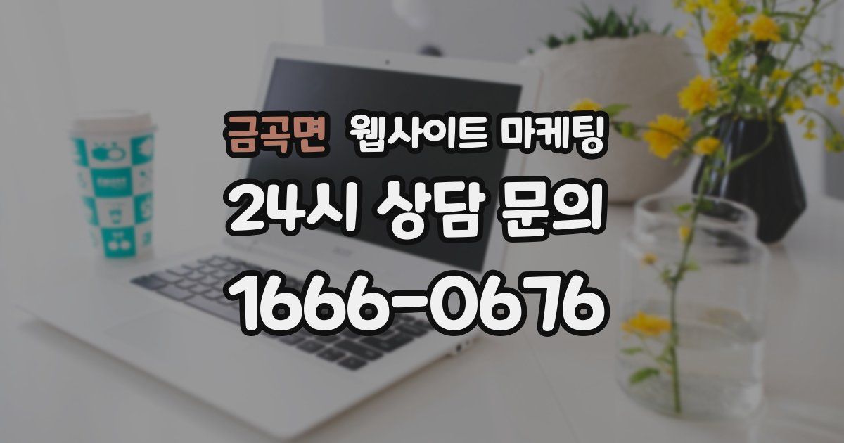 금곡면 웹사이트 마케팅