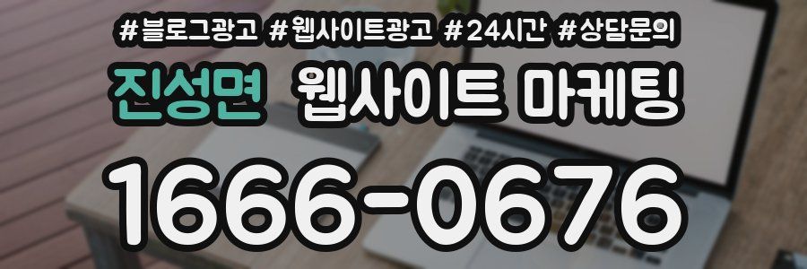 진성면 웹사이트 마케팅