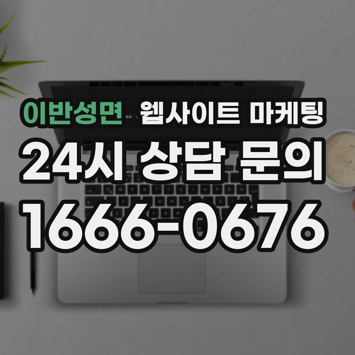 이반성면 웹사이트 마케팅