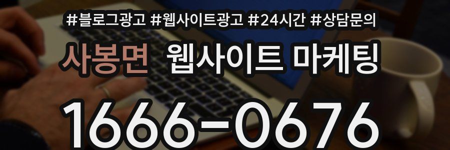 사봉면 웹사이트 마케팅