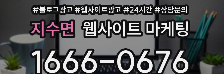 지수면 웹사이트 마케팅