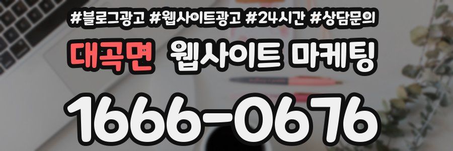 대곡면 웹사이트 마케팅
