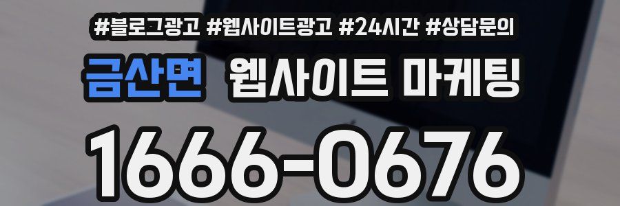 금산면 웹사이트 마케팅