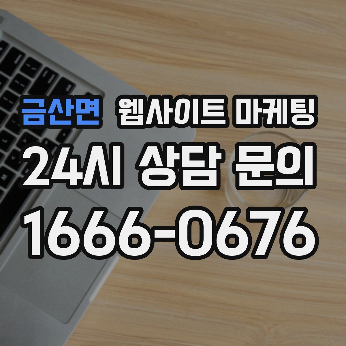 금산면 웹사이트 마케팅
