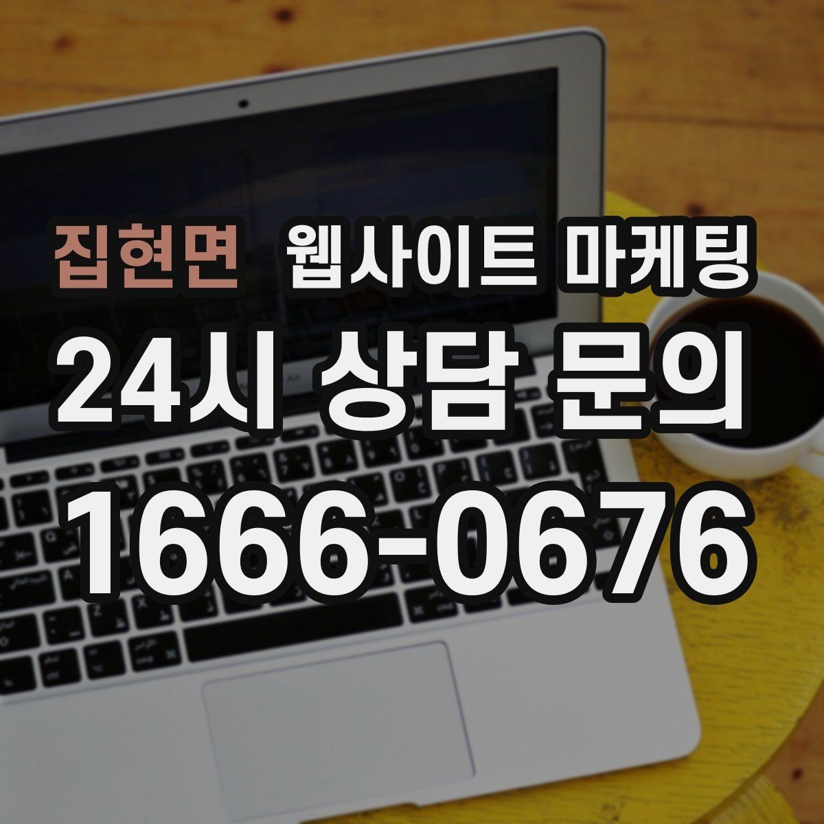 집현면 웹사이트 마케팅 지도 검색 유입을 웹사이트 문의로 연결하는 방법
