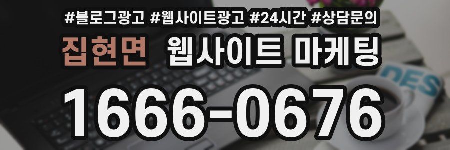 집현면 웹사이트 마케팅