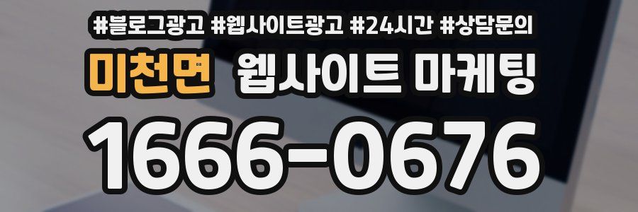 미천면 웹사이트 마케팅