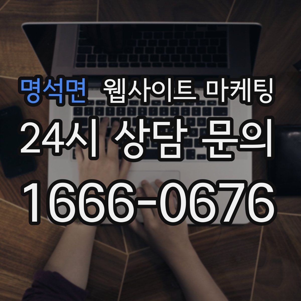 명석면 웹사이트 마케팅 가격표 대신 비용 범위로 안내하는 방법