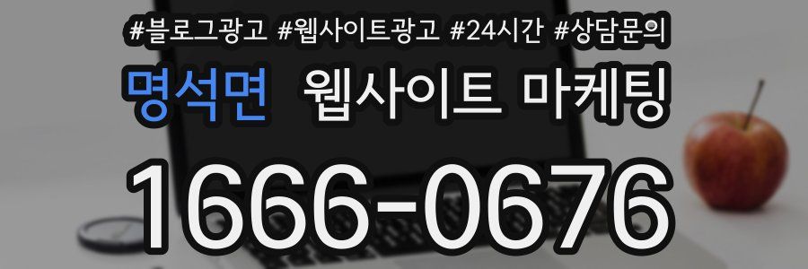 명석면 웹사이트 마케팅