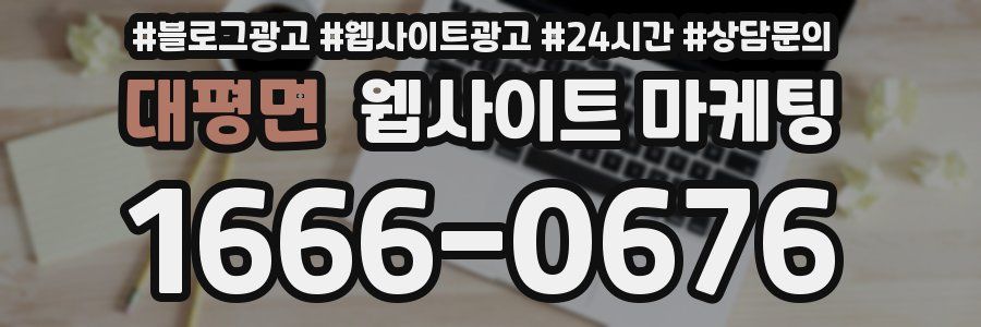 대평면 웹사이트 마케팅