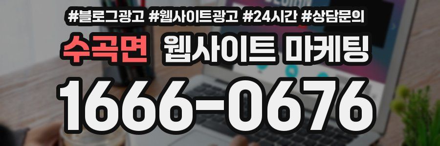 수곡면 웹사이트 마케팅