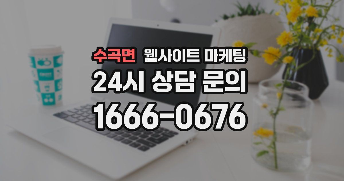 수곡면 웹사이트 마케팅