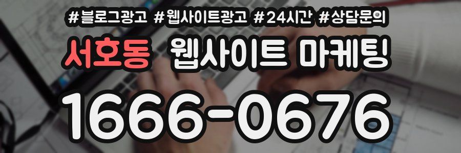 서호동 웹사이트 마케팅