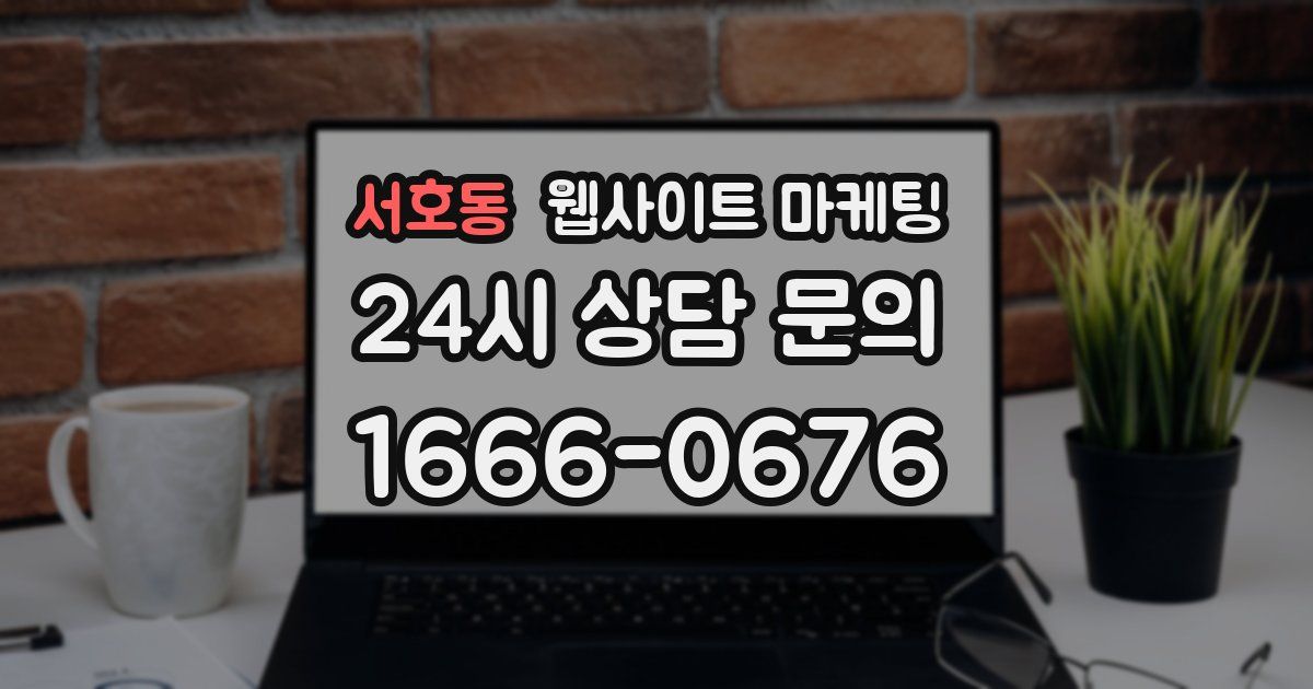 서호동 웹사이트 마케팅