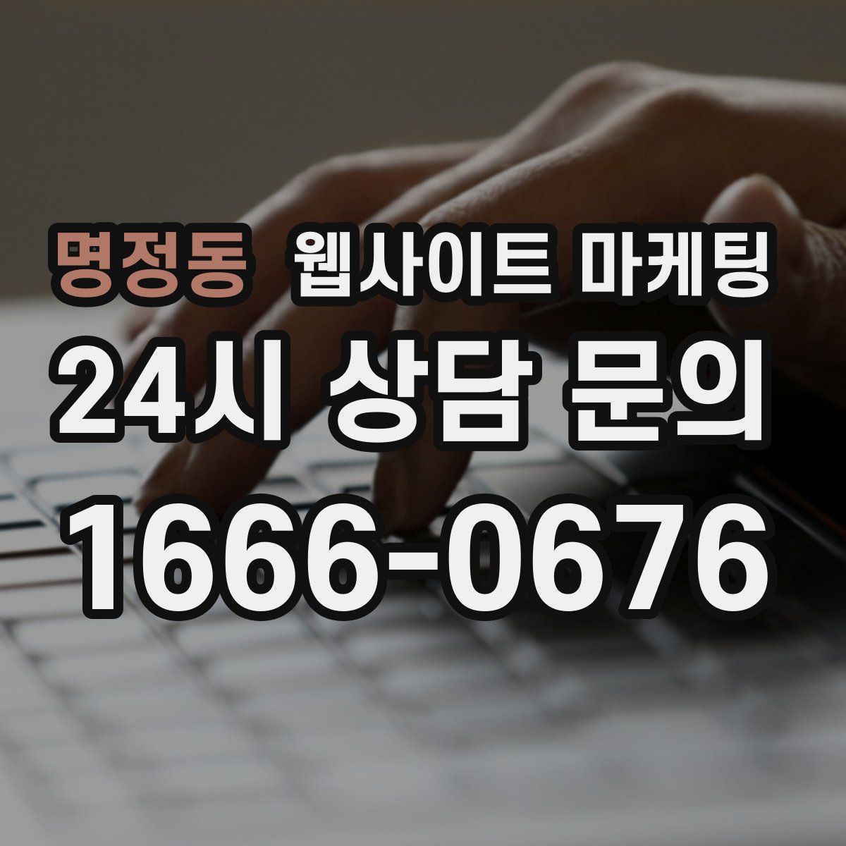 명정동 웹사이트 마케팅