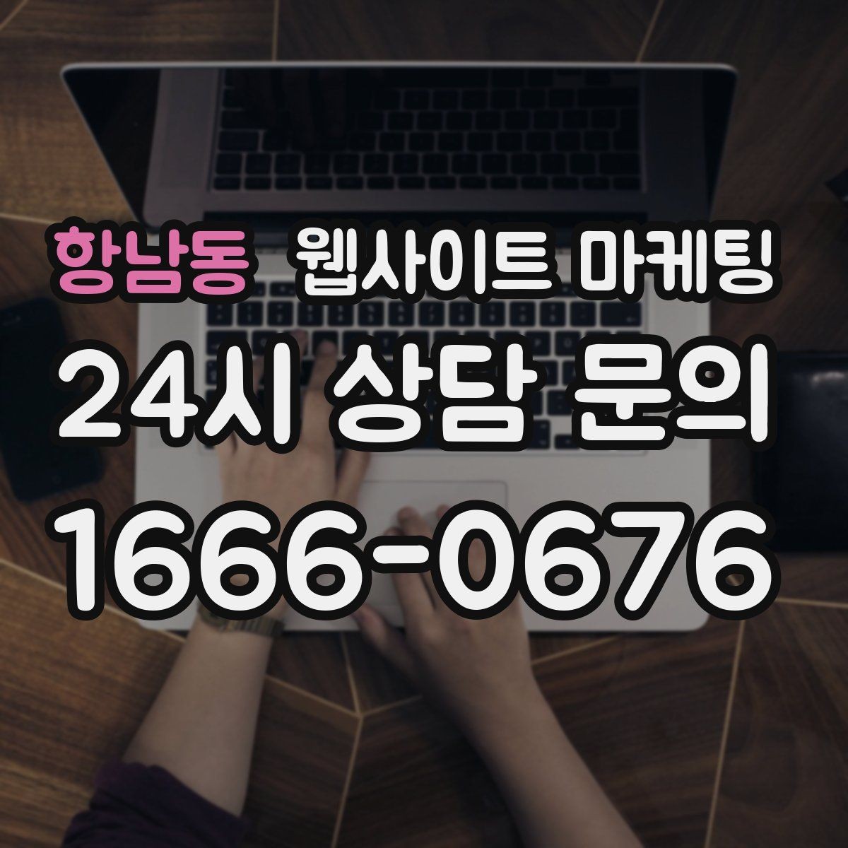 항남동 웹사이트 마케팅 전화 부재중이 많다면 콜백 안내를 넣어야 한다