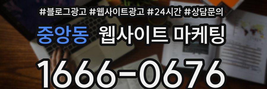 중앙동 웹사이트 마케팅