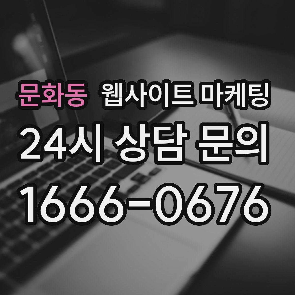 문화동 웹사이트 마케팅