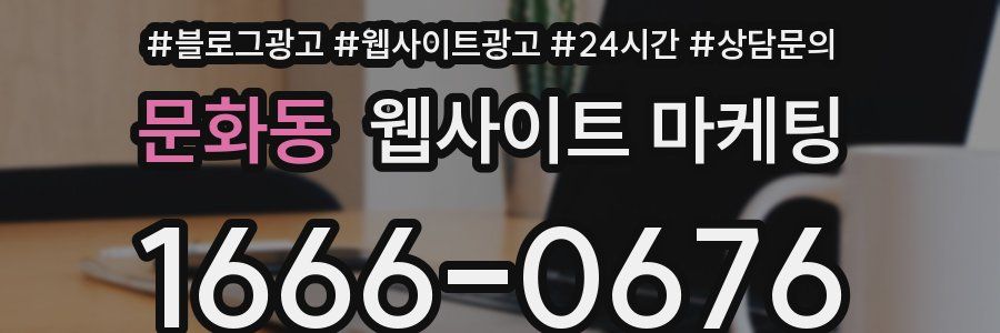 문화동 웹사이트 마케팅